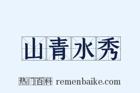 山青水秀是什么意思的图片